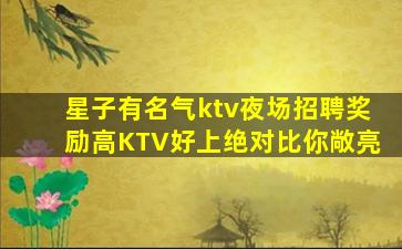 星子有名气ktv夜场招聘奖励高KTV好上绝对比你敞亮